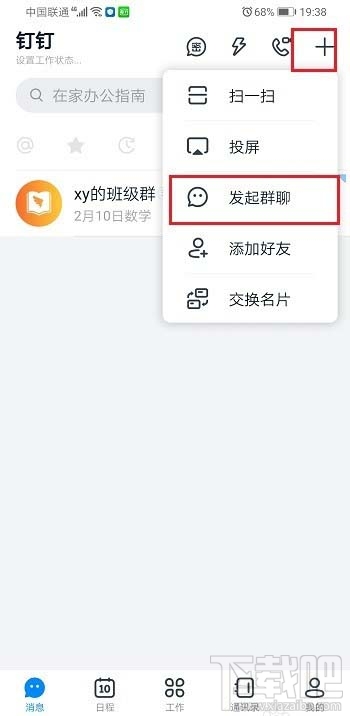 釘釘在家辦公群有哪些功能？ 釘釘創建在家辦公群的技巧