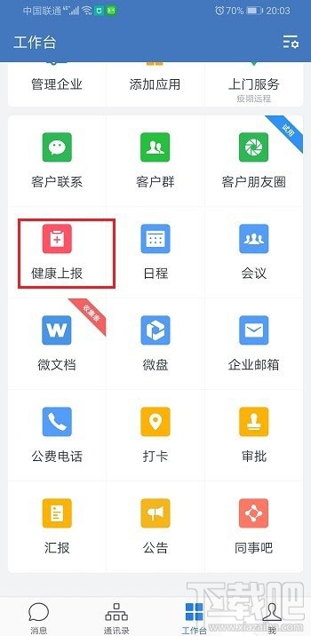 企業微信健康上報怎么用？企業微信上報健康的教程