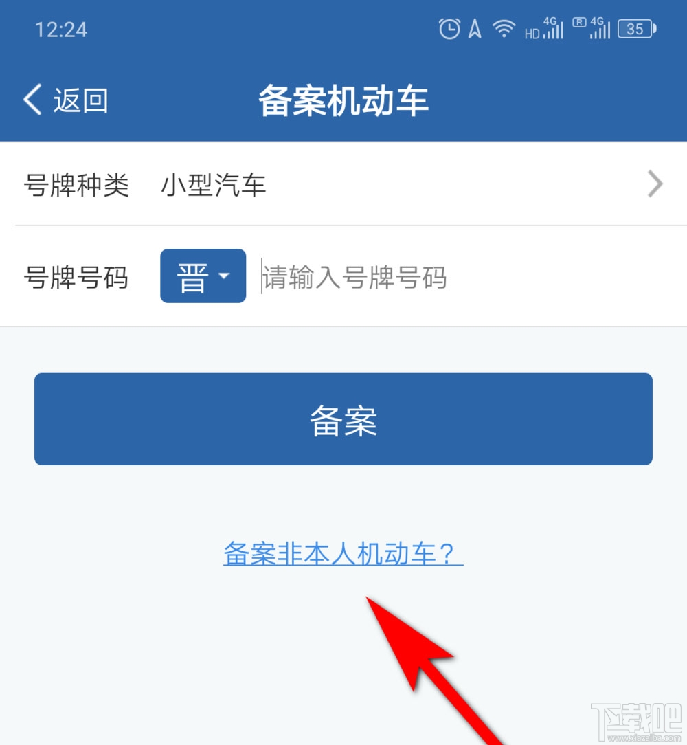 交管12123公司車輛怎么備案？