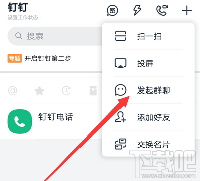 釘釘怎么發起群聊？釘釘創建群聊的技巧