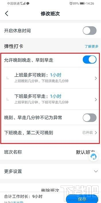 釘釘彈性打卡怎么設置？釘釘彈性打卡設置教程