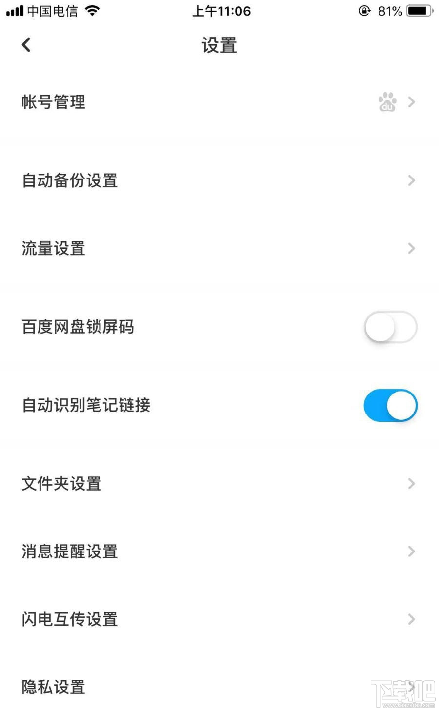百度網盤怎么關閉自動接收？