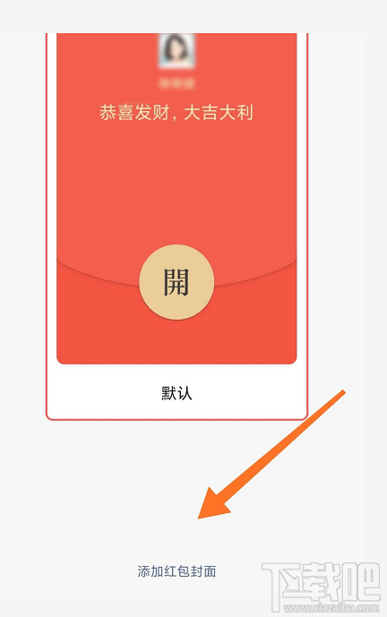 微信紅包封面序列號怎么添加？