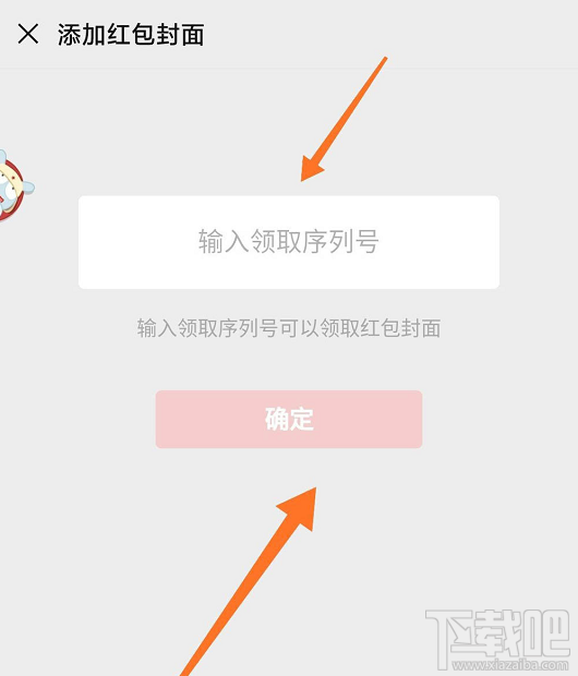 微信紅包封面序列號怎么添加？