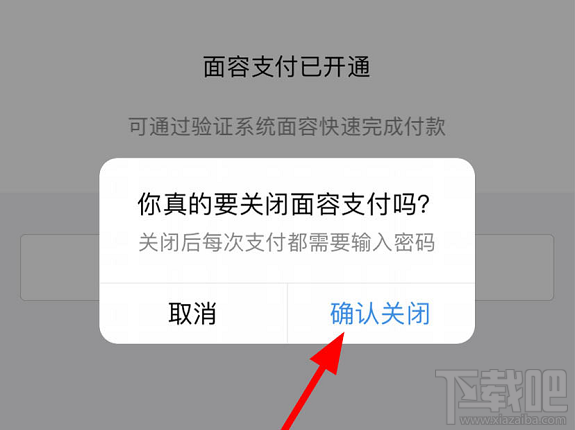 淘寶面容支付怎么關閉？淘寶關閉刷臉支付的教程