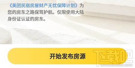 美團民宿怎么發布房源？美團民宿app發布房源的流程分享