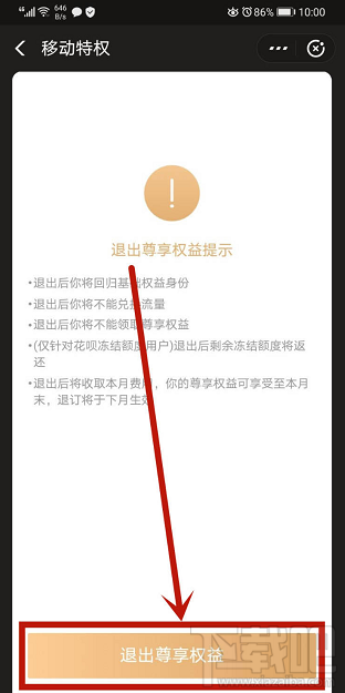 支付寶如何退出移動特權雙v會員尊享權益？