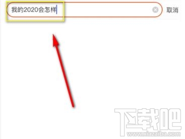 淘寶搜我的2020會怎樣是什么梗？淘寶我的2020免費測運勢入口