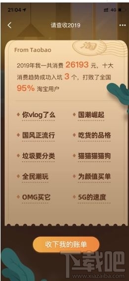 淘寶2019年度入坑賬單怎么生成？2019年度入坑賬單查詢入口