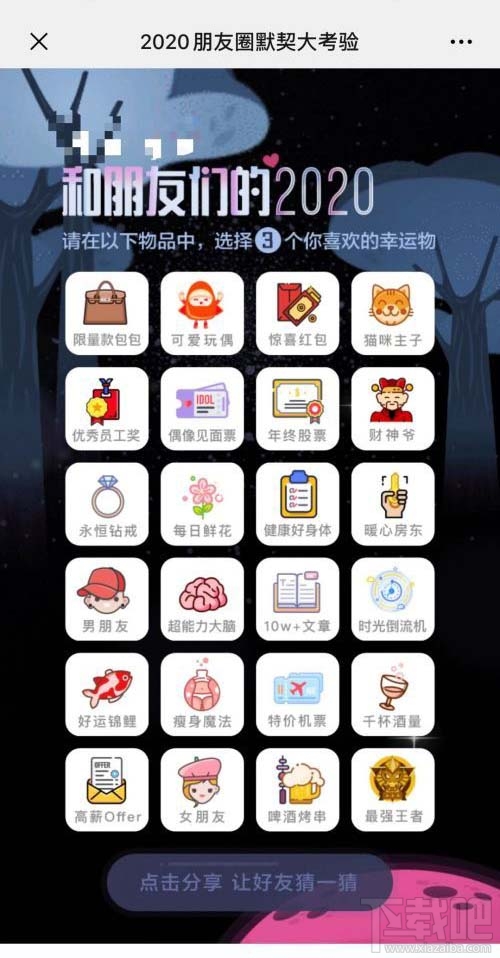 2020朋友圈默契大考驗地址入口在哪？微信朋友圈默契大考驗玩法攻略