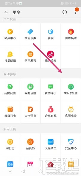淘寶公益時入口在哪里？淘寶3小時公益時參與方法