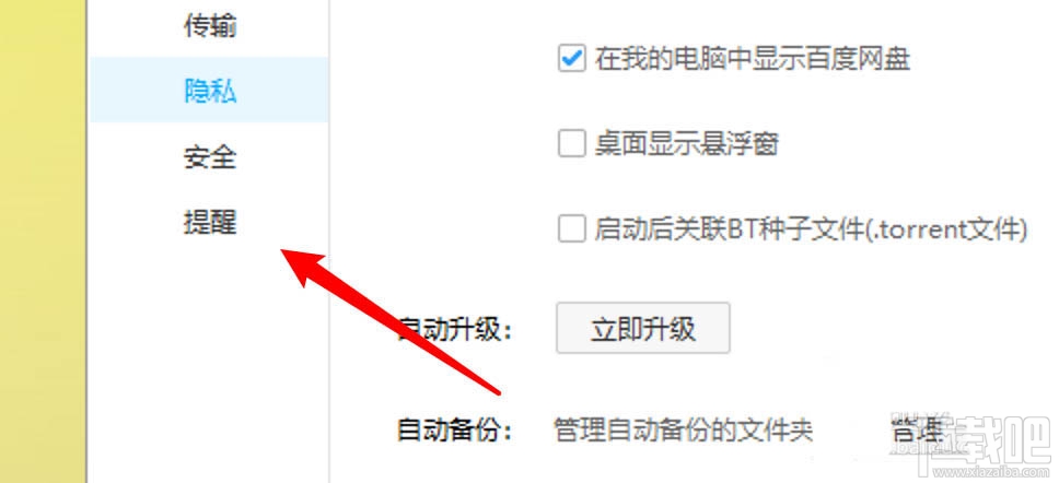 百度網盤傳輸完成的聲音提醒怎么取消？