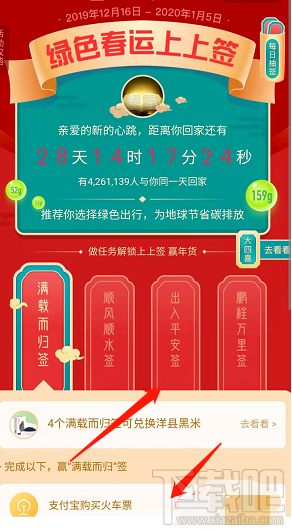 支付寶綠色春運活動大四喜怎么收集并兌換？