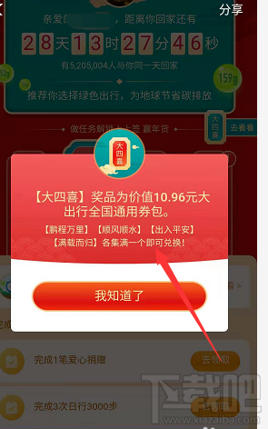 支付寶綠色春運活動大四喜怎么收集并兌換？
