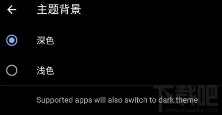 微信的黑暗模式是什么？黑暗模式功能及開啟方法介紹