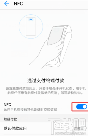 支付寶NFC功能怎么開啟？支付寶app里NFC功能設置開啟教程