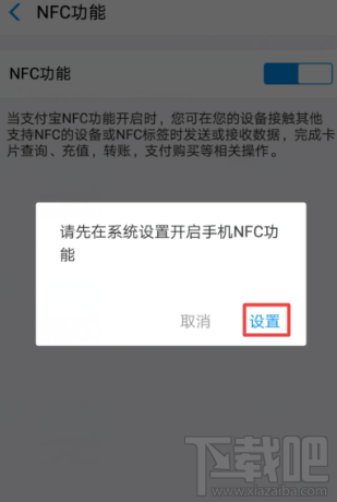 支付寶NFC功能怎么開啟？支付寶app里NFC功能設置開啟教程