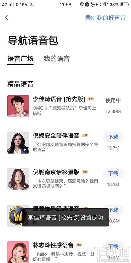 高德地圖李佳琦導航語音在哪？李佳琦高德語音導航的設置方法