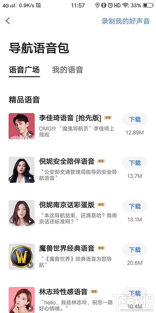 高德地圖李佳琦導航語音在哪？李佳琦高德語音導航的設置方法