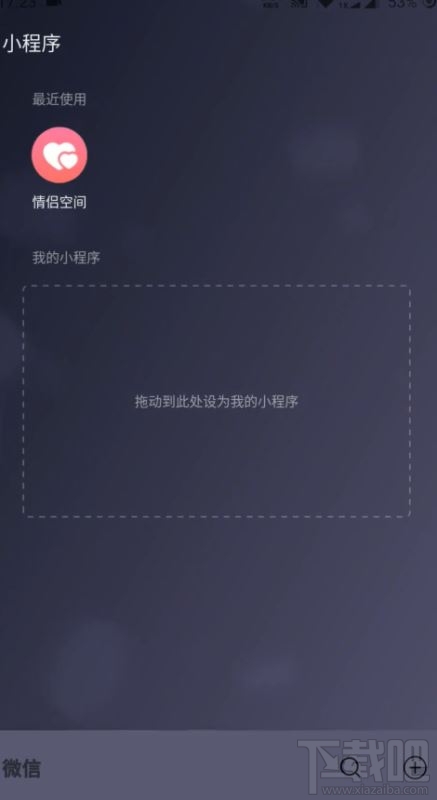 微信情侶空間怎么解除？解除微信情侶空間教程分享