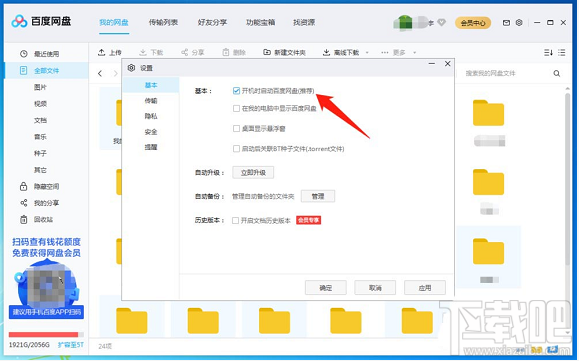 百度網盤客戶端怎么設置開機自啟動？