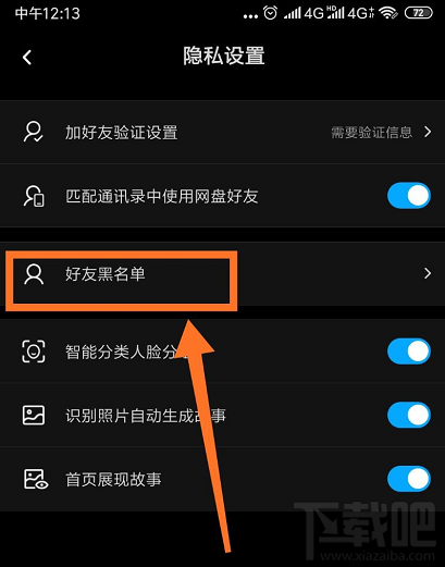 百度網盤怎么查看好友黑名單？
