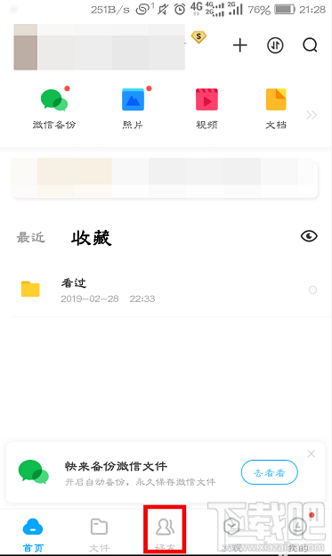 百度網盤怎么查看好友黑名單？