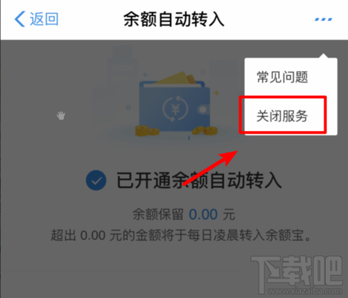 余額寶怎么關閉余額自動轉入？取消自動轉入功能方法