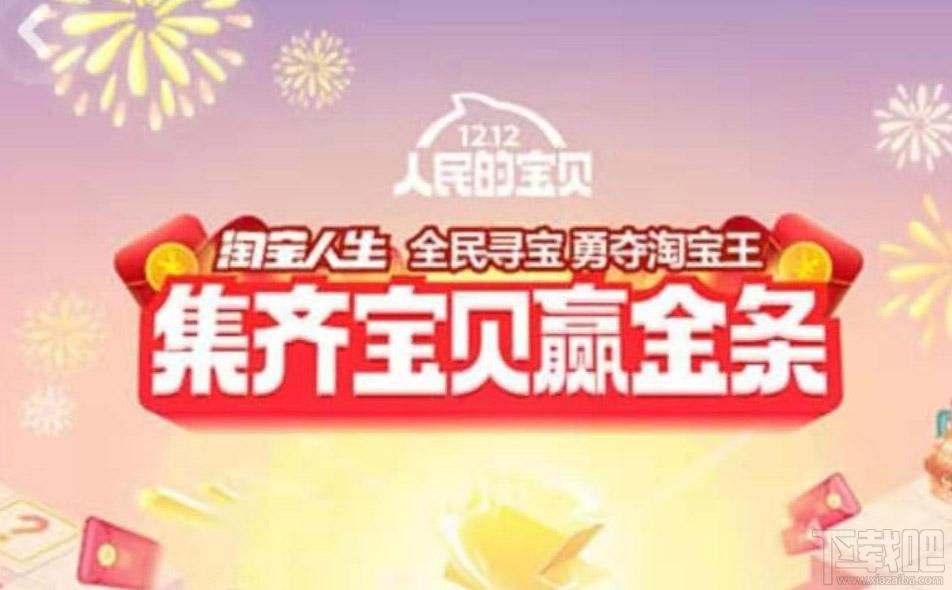 淘寶雙十二能量怎么獲得 淘寶雙十二全民尋寶能量獲得方法教程
