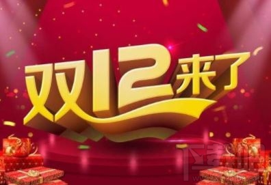 淘寶雙12和雙11哪個便宜？2019淘寶雙十二活動力度大嗎