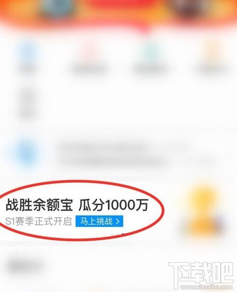 支付寶余額寶收益挑戰怎么玩？余額寶收益挑戰瓜分1000萬紅包參加攻略