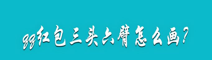 qq紅包三頭六臂怎么畫？