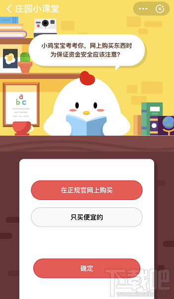 支付寶螞蟻莊園10月29日答案 網購東西時為保證資金安全應該注意什么