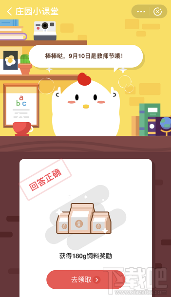 支付寶螞蟻莊園9月10日答案 今天是中國的什么節日呢？
