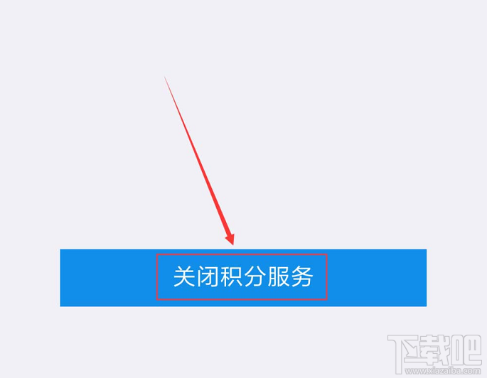 支付寶如何關閉會員積分服務？