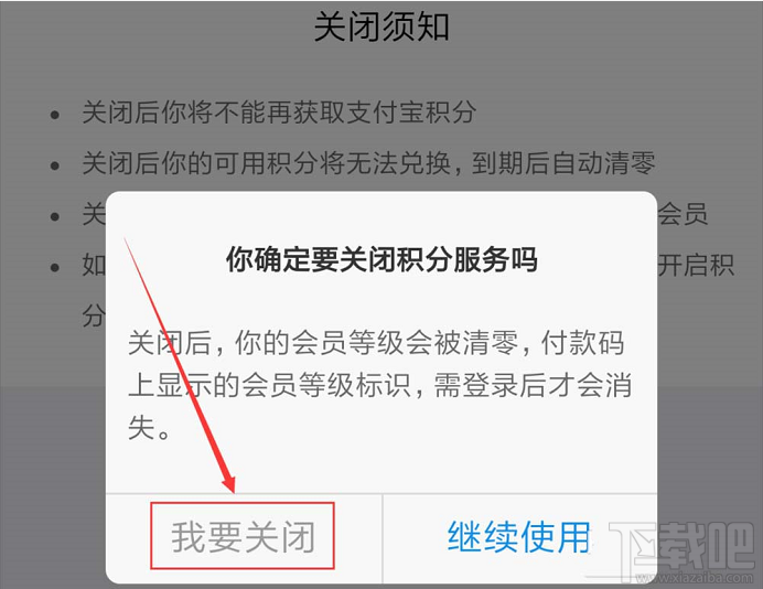 支付寶如何關閉會員積分服務？