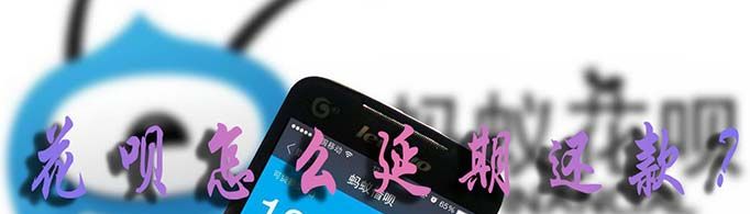 花唄怎么延期還款？
