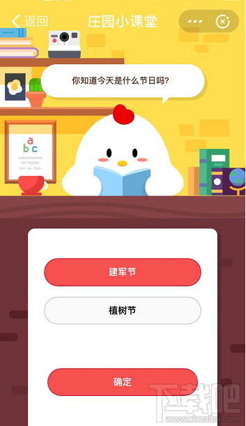 支付寶螞蟻莊園8月1日答案 你知道今天是什么節日嗎？
