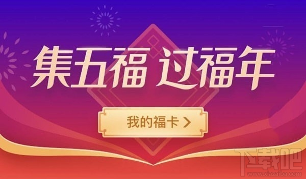 2019支付寶集五?；ɑㄔ趺吹?？支付寶2019集五?；ɑǐ@得方法