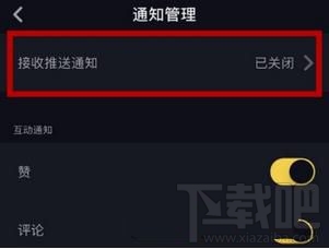 抖音怎么關閉推送通知，又如何設置接收推送通知