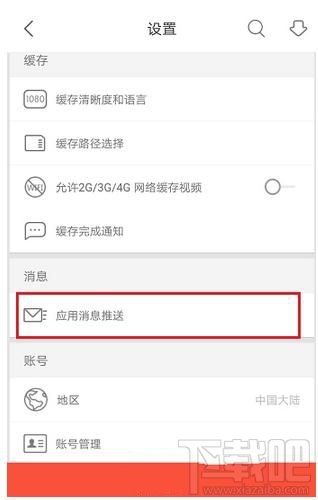 優酷app如何清除應用緩存？