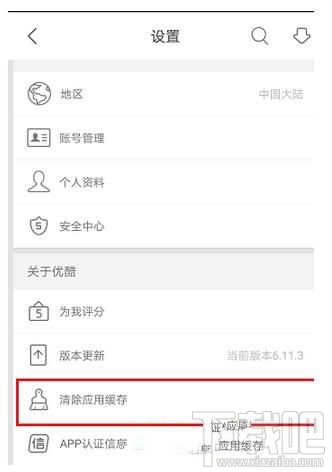 優酷app如何清除應用緩存？