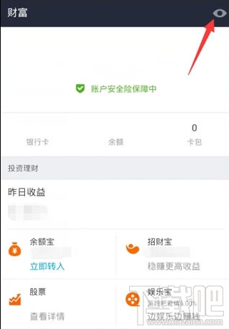 支付寶怎么隱藏總資產金額，余額寶隱藏金額方法