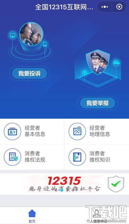 12315平臺升級，12315小程序怎么在支付寶/微信投訴舉報黑商家？