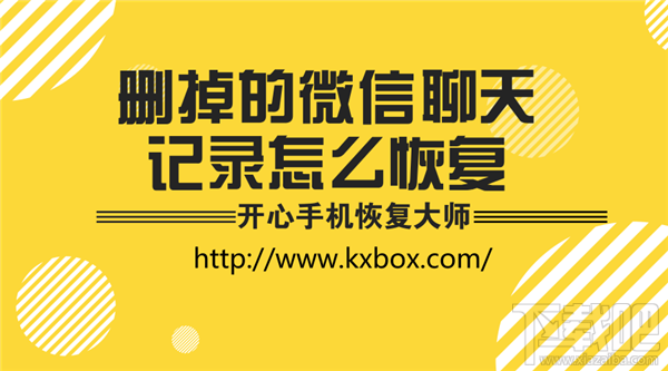 刪掉的微信聊天記錄怎么恢復？
