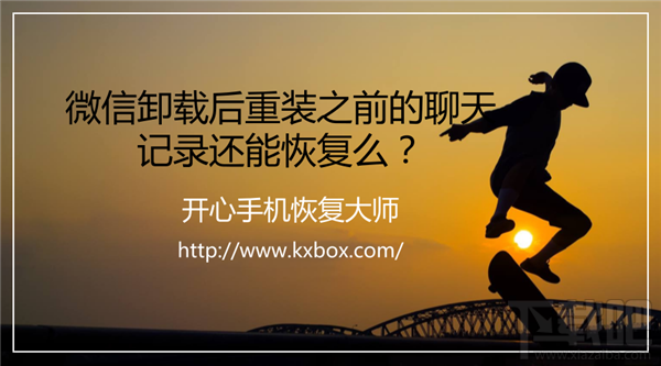 微信卸載后重裝聊天記錄還能恢復嗎？