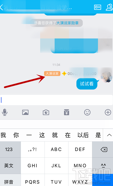 手機QQ怎么獲得大演說家頭銜？