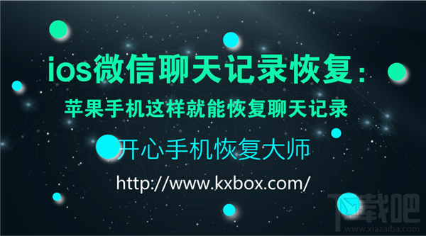 iOS微信聊天記錄恢復:蘋果手機恢復聊天記錄方法