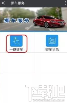 微信上怎么一鍵挪車？微信一鍵挪車方法
