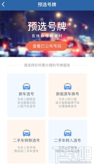 交管12123車牌號怎么重選？交管12123車牌號重選方法